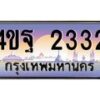 6.ทะเบียนรถ 2332 เลขประมูล ทะเบียนสวย 4ขฐ 2332 จากกรมขนส่ง