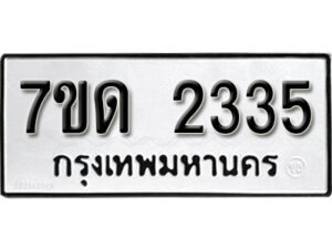 รับจัดหา ทะเบียน 2335 หมวดใหม่ 7ขด 2335 ทะเบียนมงคล ผลรวมดี 23 – B6901