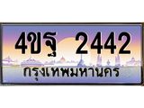 15.ทะเบียนรถ 2442 เลขประมูล ทะเบียนสวย 4ขฐ 2442 จากกรมขนส่ง