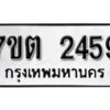 รับจัดหา ทะเบียน 2459 หมวดใหม่ 7ขต 2459 ทะเบียนมงคล ผลรวมดี 32 – B6901
