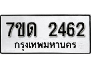 รับจัดหา ทะเบียน 2462 หมวดใหม่ 7ขด 2462 ทะเบียนมงคล ผลรวมดี 24 – B6901
