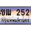 2.ทะเบียนรถ 2525 เลขประมูล ทะเบียนสวย 4ขฒ 2525 ผลรวมดี 23