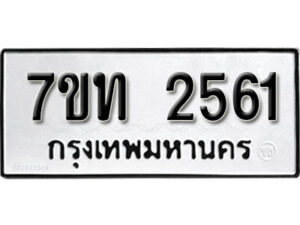 รับจัดหา ทะเบียน 2561 หมวดใหม่ 7ขท 2561 ทะเบียนมงคล ผลรวมดี 24 – B6901