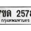 รับจัดหา ทะเบียน 2578 หมวดใหม่ 7ขด 2578 ทะเบียนมงคล ผลรวมดี 32 – B6901