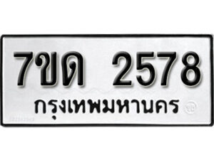 รับจัดหา ทะเบียน 2578 หมวดใหม่ 7ขด 2578 ทะเบียนมงคล ผลรวมดี 32 – B6901