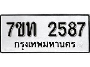 รับจัดหา ทะเบียน 2587 หมวดใหม่ 7ขท 2587 ทะเบียนมงคล ผลรวมดี 32 – B6901