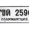 รับจัดหา ทะเบียน 2596 หมวดใหม่ 7ขด 2596 ทะเบียนมงคล ผลรวมดี 32 – B6901
