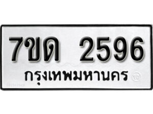 รับจัดหา ทะเบียน 2596 หมวดใหม่ 7ขด 2596 ทะเบียนมงคล ผลรวมดี 32 – B6901