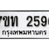 รับจัดหา ทะเบียน 2596 หมวดใหม่ 7ขท 2596 ทะเบียนมงคล ผลรวมดี 32 – B6901