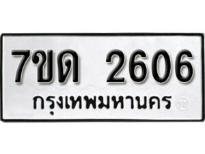 รับจัดหา ทะเบียน 2606 หมวดใหม่ 7ขด 2606 ทะเบียนมงคล ผลรวมดี 24 – B6901