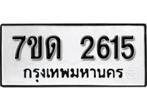 รับจัดหา ทะเบียน 2615 หมวดใหม่ 7ขด 2615 ทะเบียนมงคล ผลรวมดี 24 – B6901