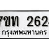 รับจัดหา ทะเบียน 2624 หมวดใหม่ 7ขท 2624 ทะเบียนมงคล ผลรวมดี 24 – B6901