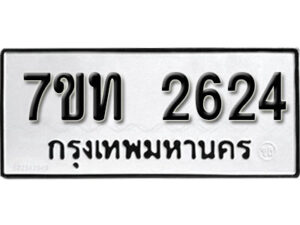 รับจัดหา ทะเบียน 2624 หมวดใหม่ 7ขท 2624 ทะเบียนมงคล ผลรวมดี 24 – B6901