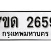 รับจัดหา ทะเบียน 2659 หมวดใหม่ 7ขด 2659 ทะเบียนมงคล ผลรวมดี 32 – B6901