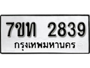 รับจัดหา ทะเบียน 2839 หมวดใหม่ 7ขท 2839 ทะเบียนมงคล ผลรวมดี 32 – B6901