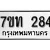 รับจัดหา ทะเบียน 284 หมวดใหม่ 7ขท 284 ทะเบียนมงคล ผลรวมดี 24 – B6901