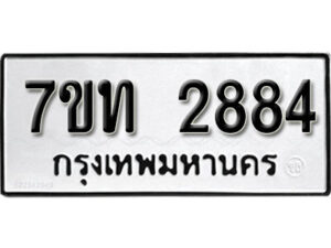 รับจัดหา ทะเบียน 2884 หมวดใหม่ 7ขท 2884 ทะเบียนมงคล ผลรวมดี 32 – B6901