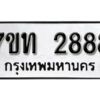รับจัดหา ทะเบียน 2888 หมวดใหม่ 7ขท 2888 ทะเบียนมงคล ผลรวมดี 36 – B6901