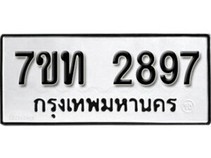 รับจัดหา ทะเบียน 2897 หมวดใหม่ 7ขท 2897 ทะเบียนมงคล ผลรวมดี 36 – B6901