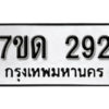 รับจัดหา ทะเบียน 292 หมวดใหม่ 7ขด 292 ทะเบียนมงคล ผลรวมดี 23 – B6901