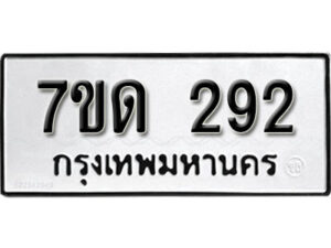 รับจัดหา ทะเบียน 292 หมวดใหม่ 7ขด 292 ทะเบียนมงคล ผลรวมดี 23 – B6901