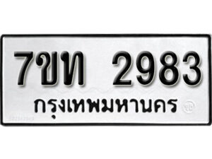 รับจัดหา ทะเบียน 2983 หมวดใหม่ 7ขท 2983 ทะเบียนมงคล ผลรวมดี 36 – B6901