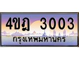 2.ทะเบียนรถ 3003 เลขประมูล ทะเบียนสวย 4ขฎ 3003 จากกรมขนส่ง