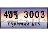 4.ทะเบียนรถ 3003 เลขประมูล ทะเบียนสวย 4ขฐ 3003 จากกรมขนส่ง