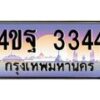 4.ทะเบียนรถ 3344 เลขประมูล ทะเบียนสวย 4ขฐ 3344 จากกรมขนส่ง