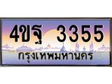 2.ทะเบียนรถ 3355 เลขประมูล ทะเบียนสวย 4ขฐ 3355 จากกรมขนส่ง