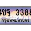 2.ทะเบียนรถ 3388 เลขประมูล ทะเบียนสวย 4ขฐ 3388 จากกรมขนส่ง