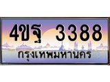 2.ทะเบียนรถ 3388 เลขประมูล ทะเบียนสวย 4ขฐ 3388 จากกรมขนส่ง