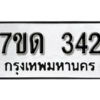 รับจัดหา ทะเบียน 342 หมวดใหม่ 7ขด 342 ทะเบียนมงคล ผลรวมดี 19 – B6901
