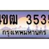 2.ทะเบียนรถ 3535 เลขประมูล ทะเบียนสวย 4ขฒ 3535 จากกรมขนส่ง