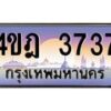2.ทะเบียนรถ 3737 เลขประมูล ทะเบียนสวย 4ขฎ 3737 จากกรมขนส่ง