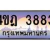 2.ทะเบียนรถ 3883 เลขประมูล ทะเบียนสวย 4ขฎ 3883 จากกรมขนส่ง