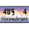 15.ทะเบียนรถ 4 เลขประมูล ทะเบียนสวย 4ขฐ 4 ผลรวมดี 19