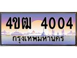 15.ทะเบียนรถ 4004 เลขประมูล ทะเบียนสวย 4ขฒ 4004 จากกรมขนส่ง