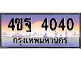 3.ทะเบียนรถ 4040 เลขประมูล ทะเบียนสวย 4ขฐ 4040 ผลรวมดี 23
