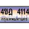 2.ทะเบียนรถ 4114 เลขประมูล ทะเบียนสวย 4ขฎ 4114 จากกรมขนส่ง