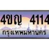 4.ทะเบียนรถ 4114 เลขประมูล ทะเบียนสวย 4ขญ 4114 จากกรมขนส่ง