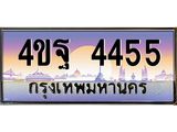 4.ทะเบียนรถ 4455 เลขประมูล ทะเบียนสวย 4ขฐ 4455 จากกรมขนส่ง