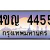8.ทะเบียนรถ 4455 เลขประมูล ทะเบียนสวย 4ขญ 4455 จากกรมขนส่ง