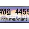 2.ทะเบียนรถ 4455 เลขประมูล ทะเบียนสวย 4ขฎ 4455 จากกรมขนส่ง
