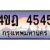 2.ทะเบียนรถ 4545 เลขประมูล ทะเบียนสวย 4ขฎ 4545 จากกรมขนส่ง