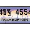 2.ทะเบียนรถ 4554 เลขประมูล ทะเบียนสวย 4ขฐ 4554 จากกรมขนส่ง