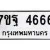 รับจัดหา ทะเบียน 4666 หมวดใหม่ 7ขฐ 4666 ทะเบียนมงคล ผลรวมดี 40 – M6901