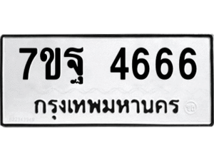 รับจัดหา ทะเบียน 4666 หมวดใหม่ 7ขฐ 4666 ทะเบียนมงคล ผลรวมดี 40 – M6901