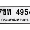 รับจัดหา ทะเบียน 4954 หมวดใหม่ 7ขท 4954 ทะเบียนมงคล ผลรวมดี 32 – M6901
