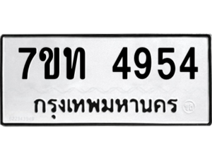 รับจัดหา ทะเบียน 4954 หมวดใหม่ 7ขท 4954 ทะเบียนมงคล ผลรวมดี 32 – M6901